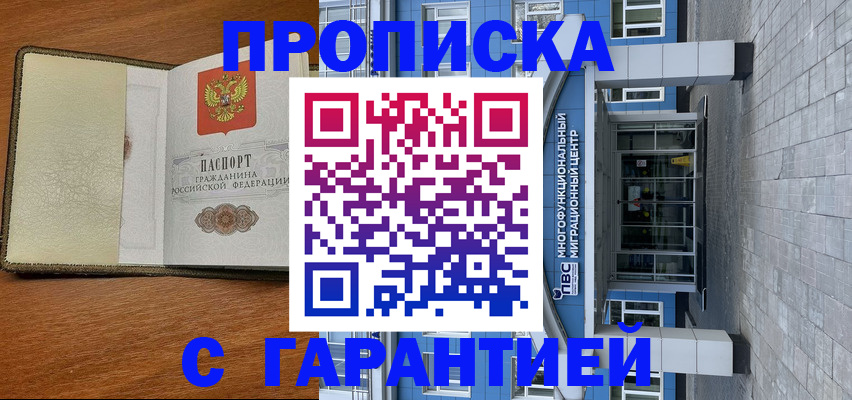 прописка гарантия в Родниках